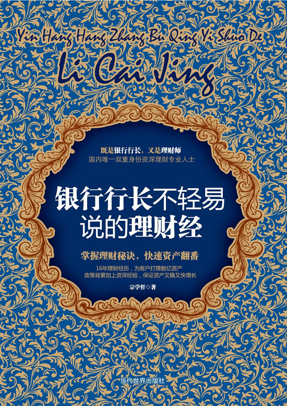 银行行长不轻易说的理财经