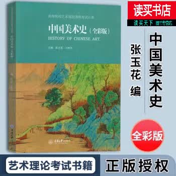 中国美术史(全彩版) 张玉花 著 艺美术史艺术概论考试考点艺术史书籍g