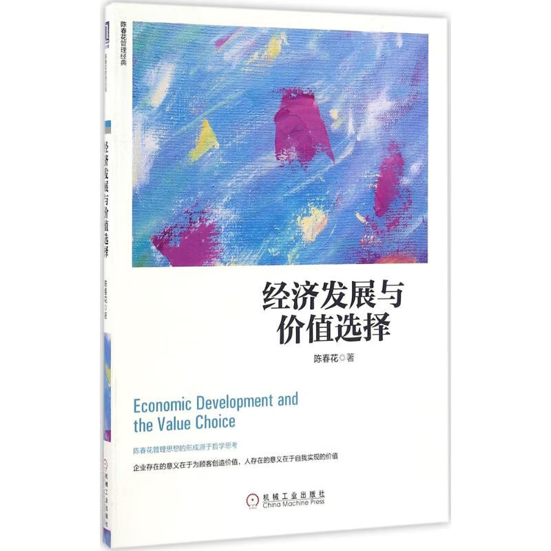 经济发展与价值选择 经济学书籍 宏微观经济学理论 陈春花 著 机械工业出版社 新华书店官网正版图书籍