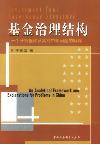 基金治理结构:一个分析框架及其对中国问题的解释