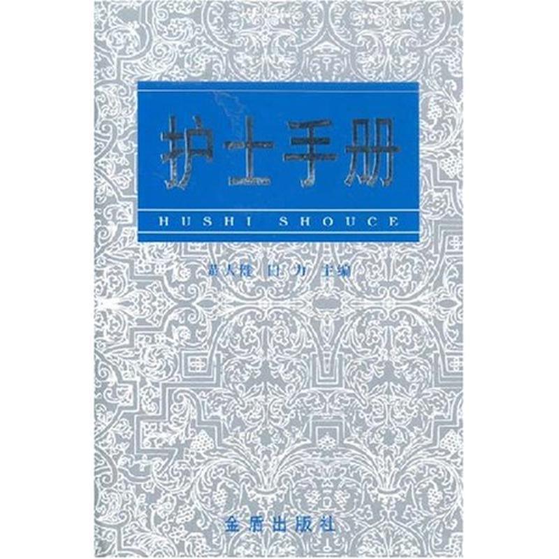 护士手册 黄人健【正版书】