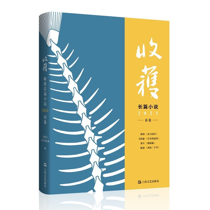 【多规格】收获杂志长篇专号2020-2022年春\/夏\/秋\/冬季卷文学文摘期刊中长篇小说为主的大型文学 收录长安的荔枝等 收获长篇小说2021春卷