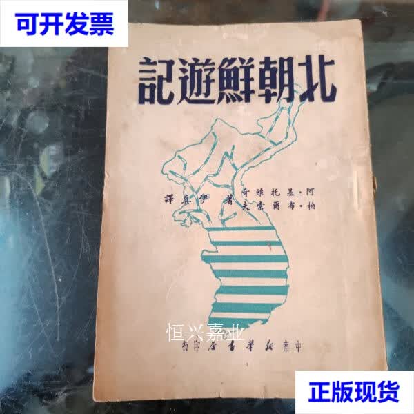 【二手9成新】北朝鲜游记