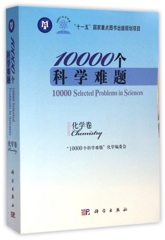 10000个科学难题(化学卷)