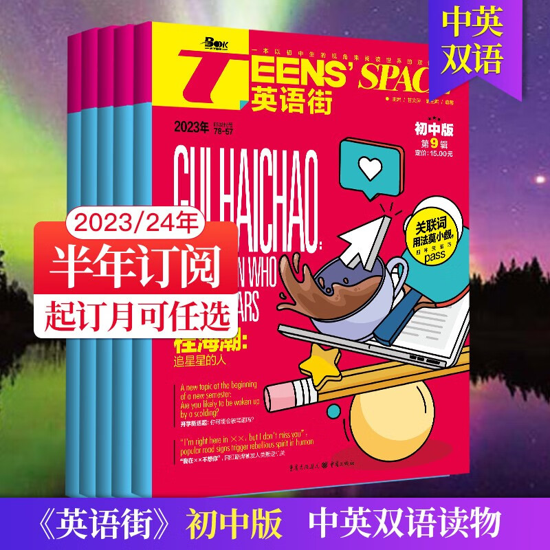 【单期可选/初中版】英语街初中版杂志2023/22年月刊中学生英文学习中英双语课外阅读教辅英文杂志期刊 半年6期订阅（默认从23年9月起订）