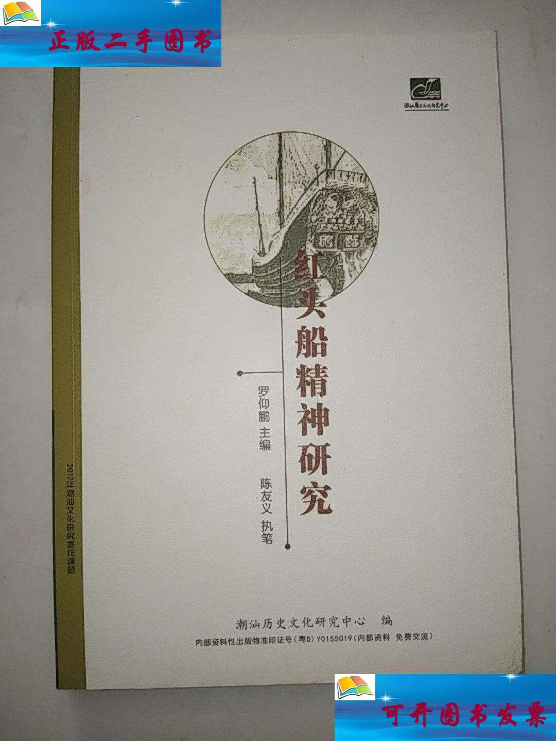 【二手9成新】红头船精神研究 /潮汕历史文化中心 潮汕历史文化中心
