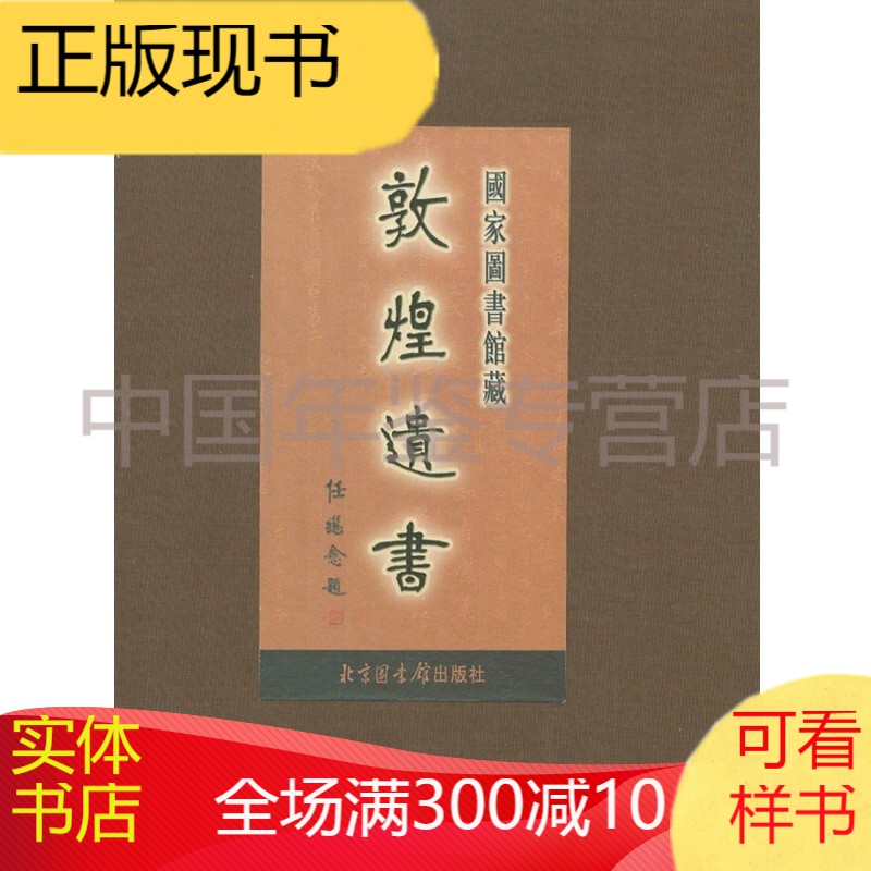 国家图书馆藏敦煌遗书145册