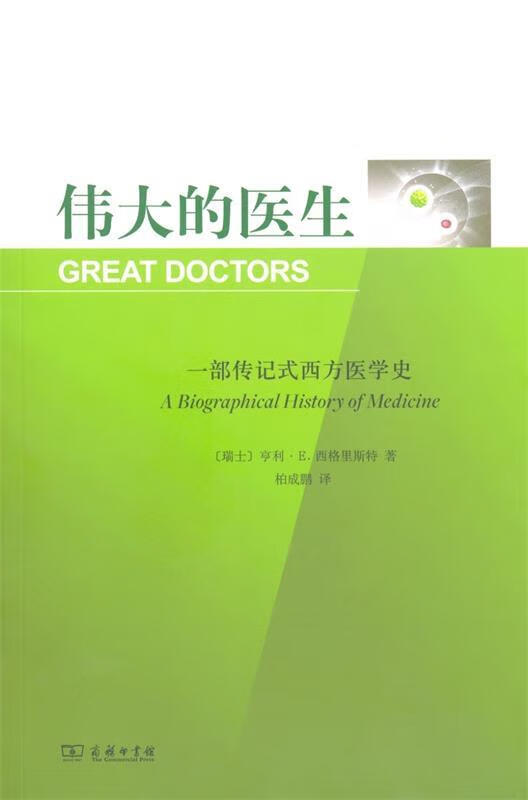 伟大的医生 亨利·E.西格里斯特 商务印书馆 9787100095846
