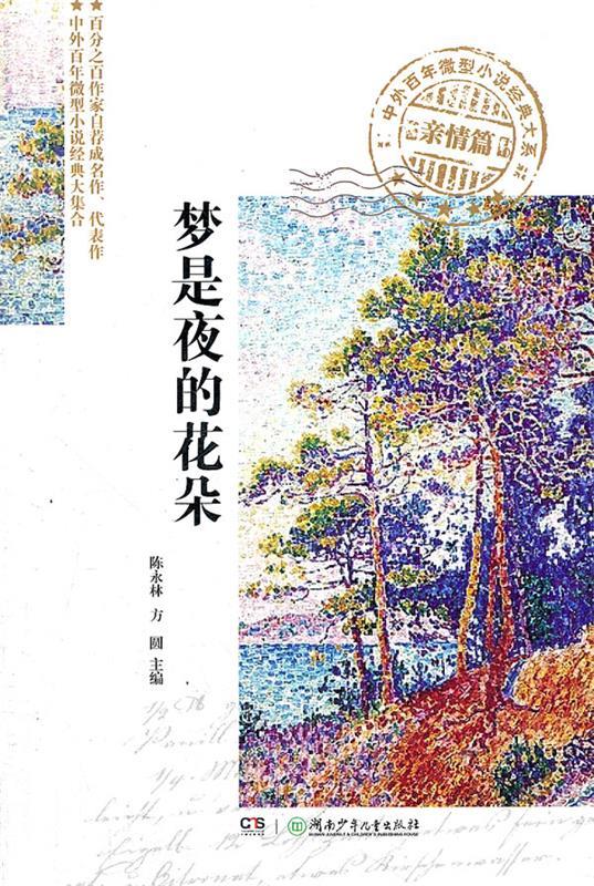 中外百年微型小说经典大系.亲情篇—梦是夜的花朵【，放心购买】