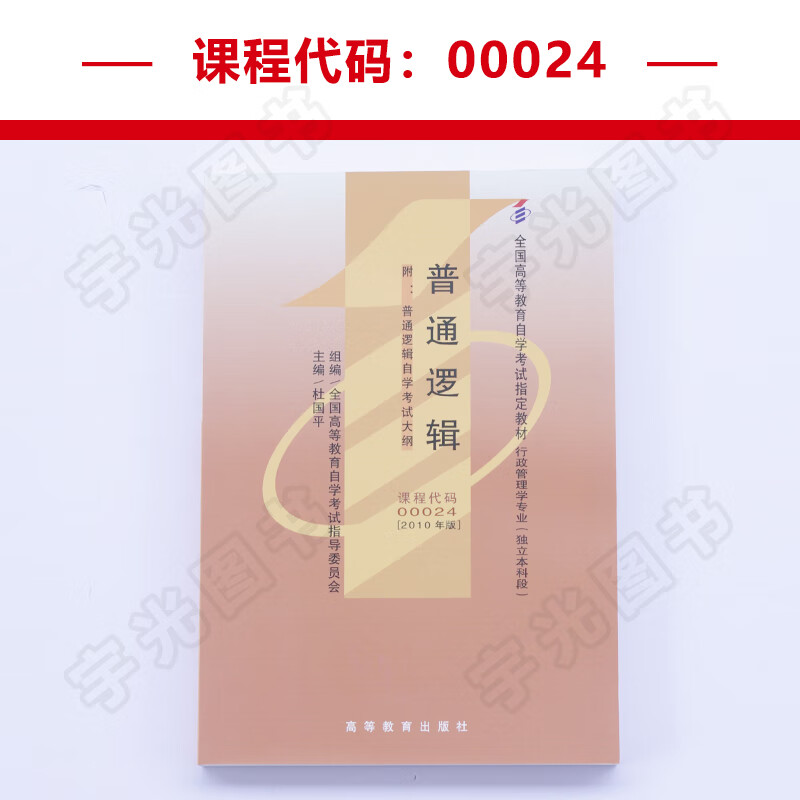 自学考试教材 00024行政管理大专升本科的书籍 0024普通逻辑杜国平 高等教育版 2023年自考专升本专科套本 成