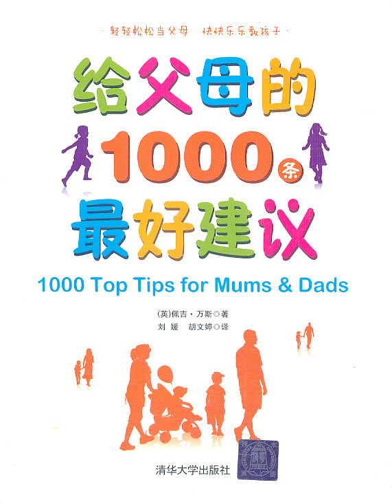【正版】给父母的1000条好建议 (英)万斯,刘媛,胡文婷  清华大学出版