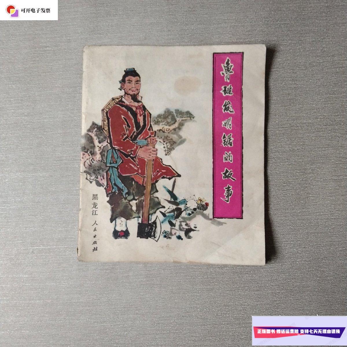 【二手9成新】连环画——鲁班发明锯的故事(一版一印) /杨秀坤 黑龙江