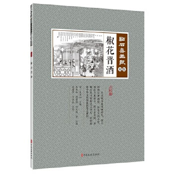 椒花晋酒