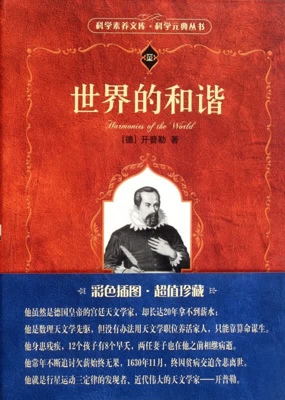 世界的和谐/科学元典丛书/科学素养文库