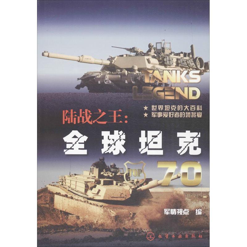 陆战之王:全球坦克70
