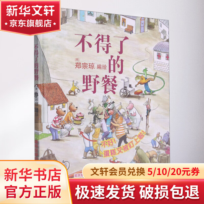 不得了的野餐 幼儿图书 绘本 早教书 儿童书籍