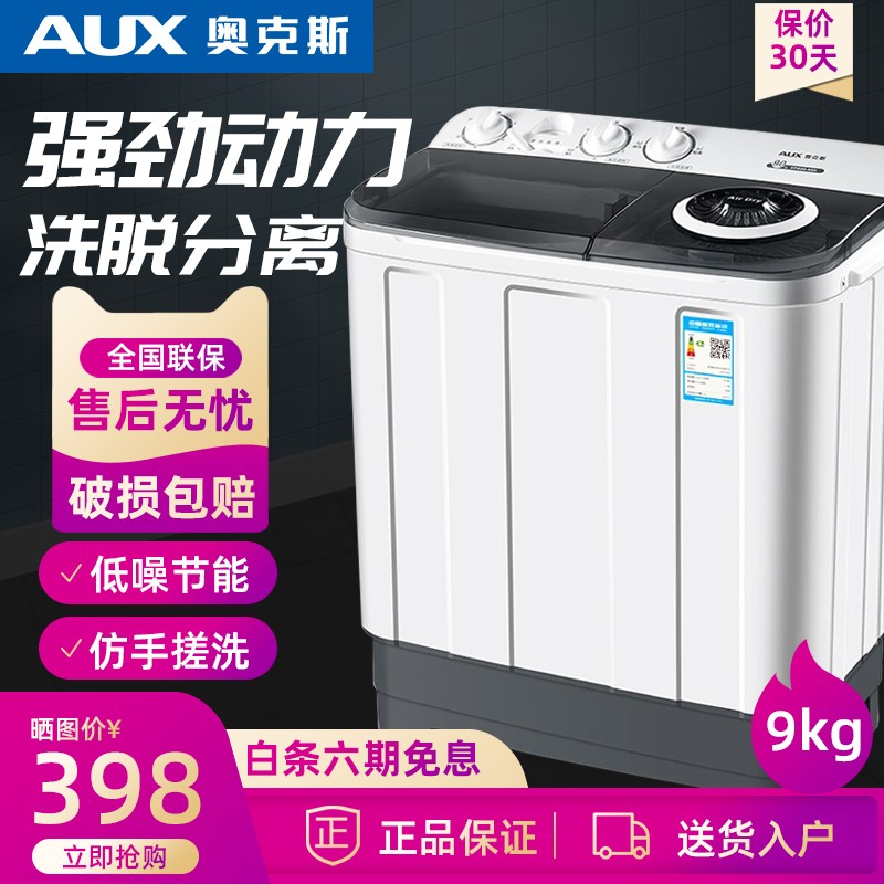 奥克斯（AUX）9公斤半全自动洗衣机大容量家用特价双桶双缸小型洗脱一体 9KG双缸【飓风水流强力洗涤】