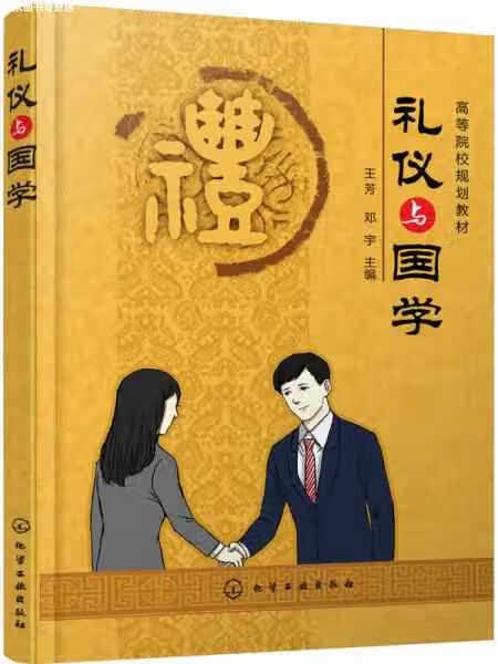 礼仪与国学(王芳) 王芳 化学工业出版社 9787122314130
