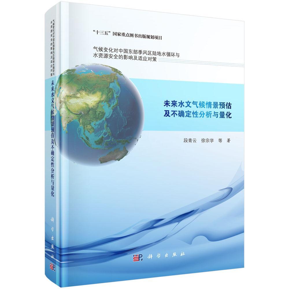 未来水文气候情景预估及不确定性分析与量化 段青云 科学出版社 9787030480989 科学与自然