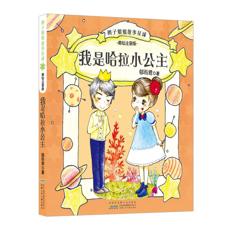 辫子姐姐故事星球郁雨君 著9787539790107童书/科普/百科安徽少年儿童