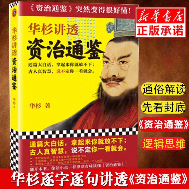 华杉讲透《资治通鉴》