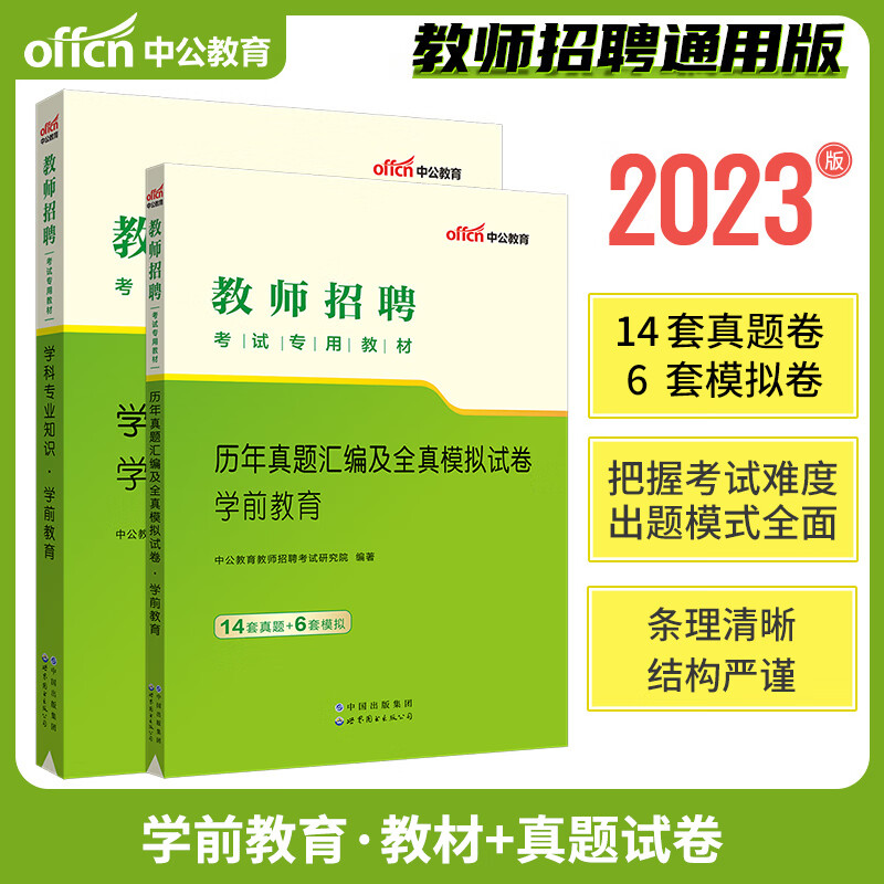 中公2023年教师招聘考试用书必刷题库6