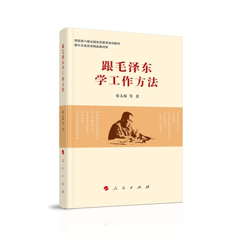 跟毛泽东学工作方法