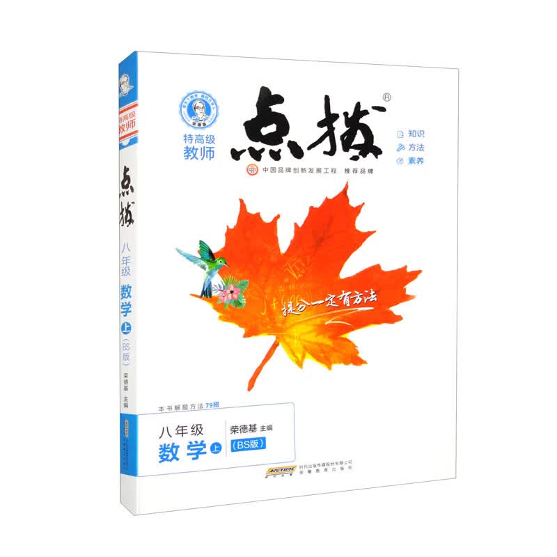 特高级教师点拨 8年级 数学 上（BS版）