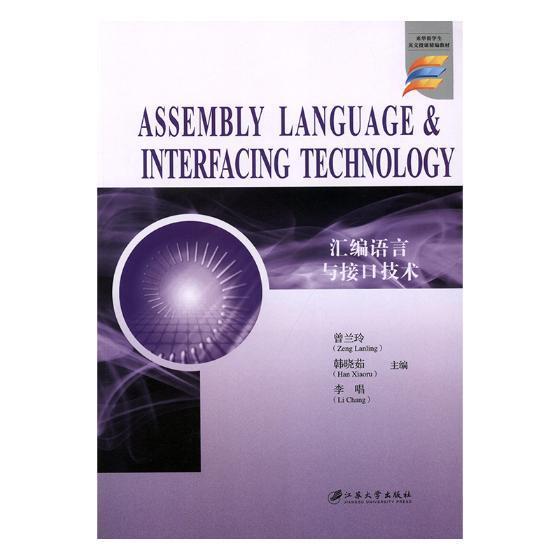 汇编语言与接口技术=ASSEMBLY LANGUAGE & INTERFACING TECHNOLO
