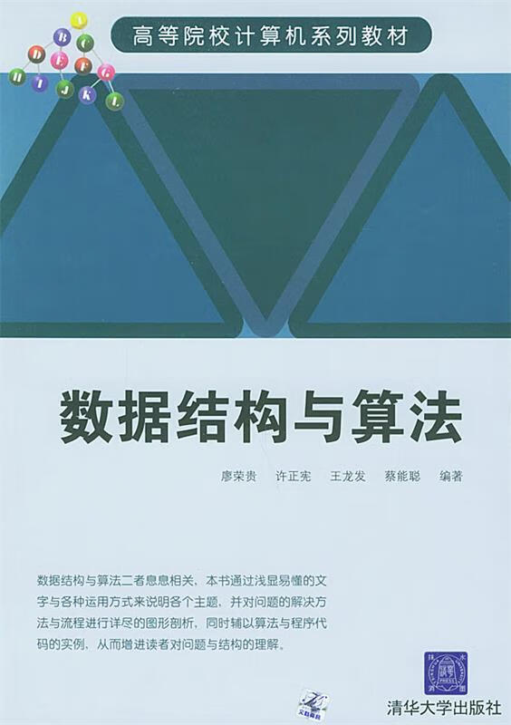 数据结构与算法 廖荣贵等 编著【正版书】