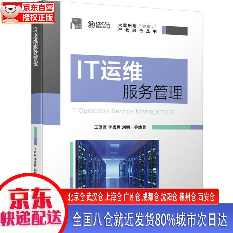 【新华正版全新书籍】IT运维服务管理 王薇薇，李崇辉，刘明 机械工业出版社