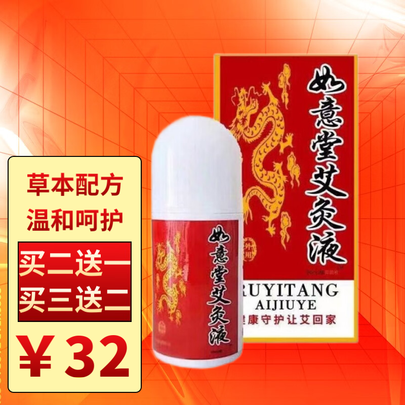 【买二赠一买三贈二】如意堂艾灸液50ml/盒膝盖关节肩颈疼痛抑菌液 1