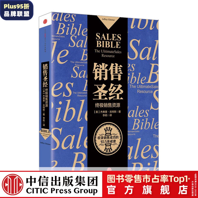 销售圣经 中信出版社图书