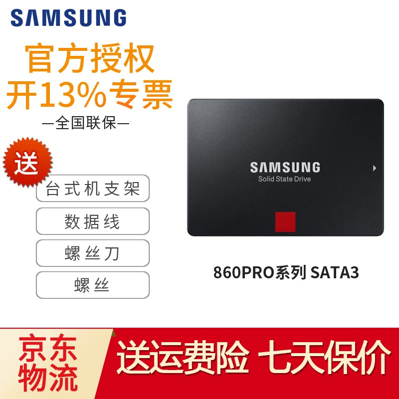 三星（SAMSUNG）860PRO SATA固态硬盘MLC颗粒SSD 860PRO 256G【MZ-76P256B】