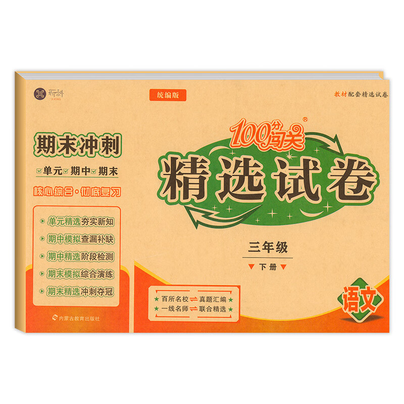 三年级下册试卷测试卷全套人教版100分闯关精选试卷单元期中期末复习冲刺100分作业模拟考试卷子小学3年级下 【单本】语文 三年级下