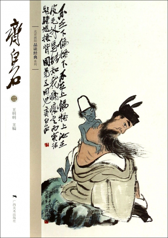 齐白石(2)/北京画院品读经典系列