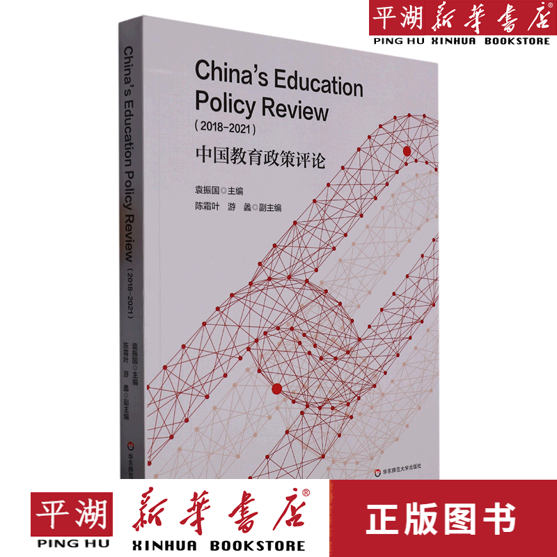 【新华书店正版书籍】中国教育政策评论(2018-2021)
