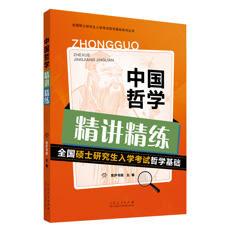 2023全国硕士研究生入学考试哲学基础：中国哲学精讲精练