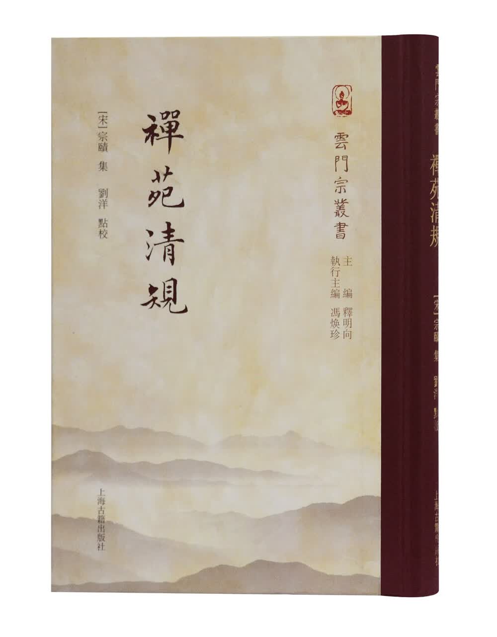 禅苑清规(云门宗丛书)