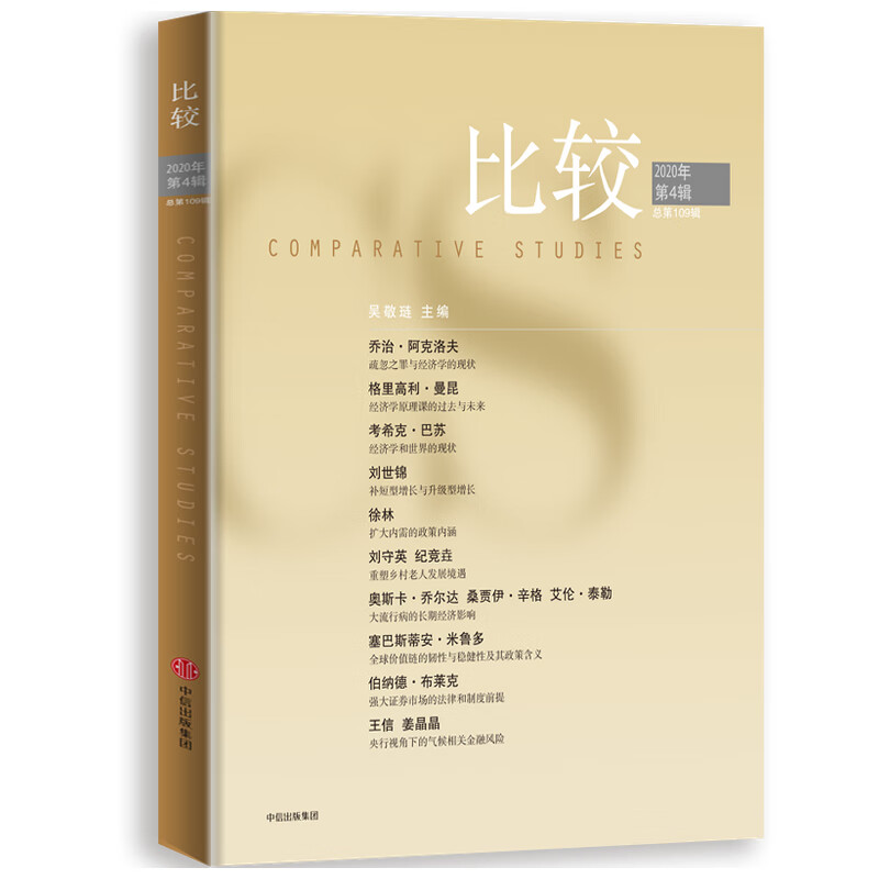 比较 第109辑 吴敬琏 主编  疏忽之罪与经济学的现状 乔治·阿克洛夫