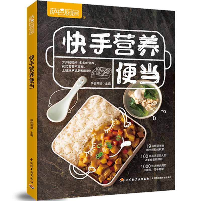 萨巴厨房.快手营养便当