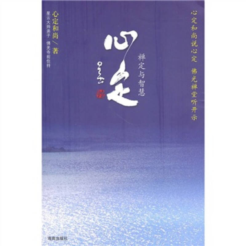 心定 心定和尚 心定和尚【正版好书,下单速发】