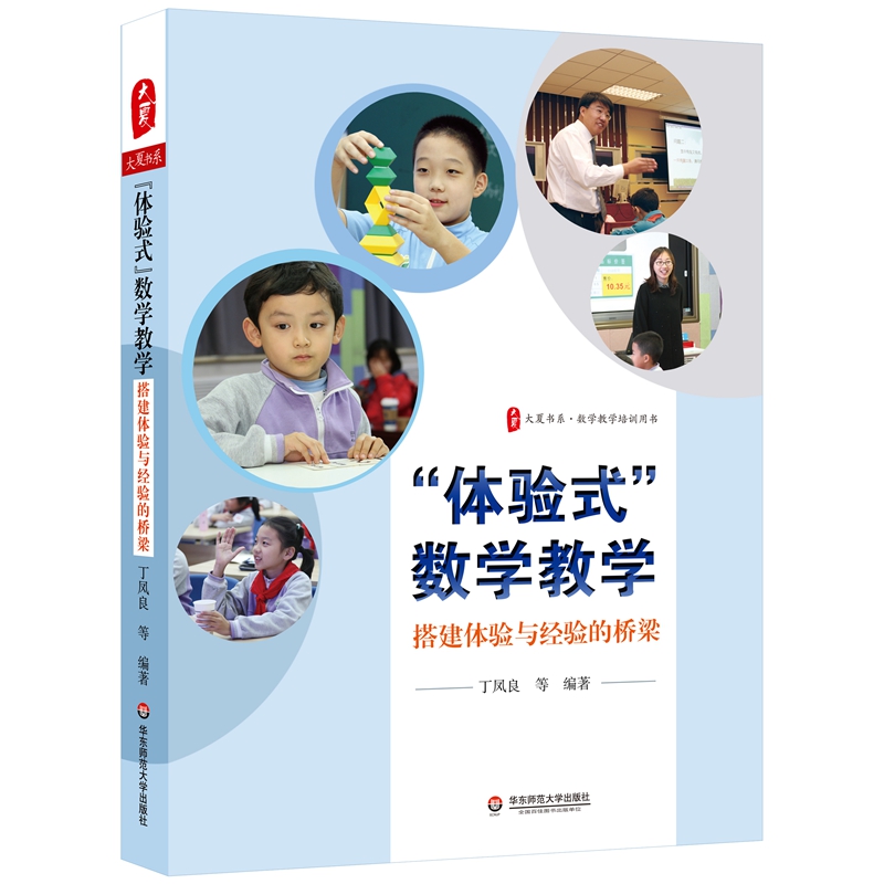 大夏书系·“体验式”数学教学: 搭建体验与经验的桥梁