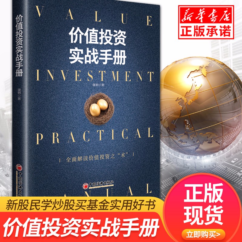 正版现货/唐朝价值投资实战手册 唐朝价值投资书单 雪球系列丛书股票金融投资个人理财书籍 新股民学炒股
