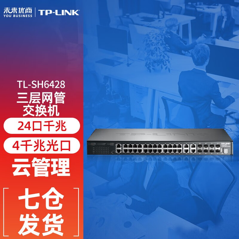 普联(tp-link) tl-sh6428 28口万兆上联堆叠式三层网管汇聚核心交换机