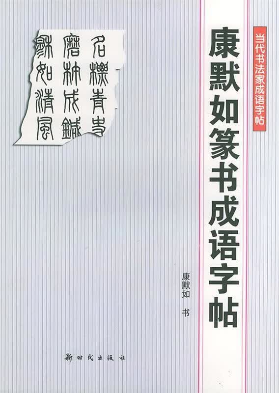 康默如篆书成语字帖—当代书法家成语字帖 康默如 书 新时代出版社 9787504205902