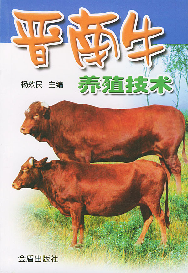 晋南牛养殖技术 杨效民 【正版书籍】