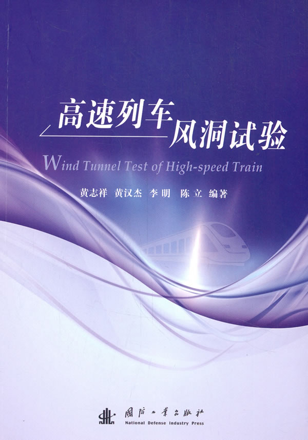 高速列车风洞试验