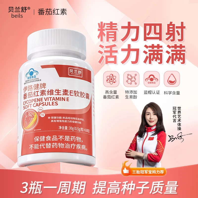贝兰舒贝兰舒番茄红素beils贝兰书番茄红软胶囊补充孕前营养增强免疫力 3瓶  85%人选择