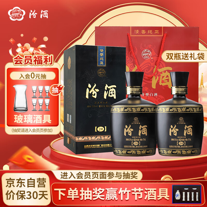 汾酒 金奖20 黑坛 清香型 53度 475ml  双瓶装  实付708元